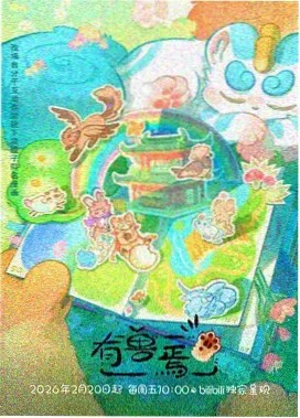 囚徒之诗动画封面